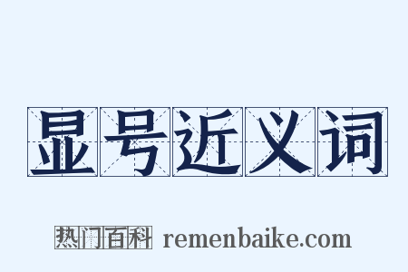 显号近义词是什么意思的图片
